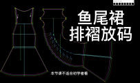 190鱼尾裙排褶放码