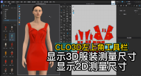 26CLO3D左上角工具栏-显示3D服装测量尺寸.显示2D测量尺寸