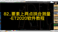 82..要素上两点拼合测量-ET2020软件教程