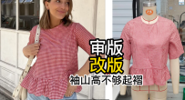 28袖山高不够起褶-审版师实战调版案例