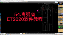 54.枣弧省-ET2020软件教程