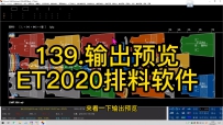 139.输出预览-ET2020排料软件