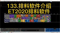 133.排料软件介绍-ET2020排料软件