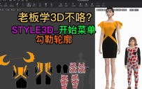 115STYLE3D张鹏开始菜单-勾勒轮廓