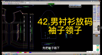 41-42课.男衬衫放码-前后片放码-袖子领子