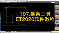 107.捆条工具-ET2020软件教程