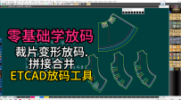 37裁片变形放码.拼接合并