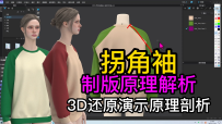 17龟背拐角袖打版原理