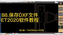 88.保存DXF文件-ET2020软件教程