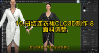 17.扭结连衣裙CLO3D制作-8面料调整