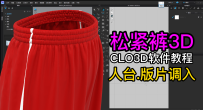 32-35松紧裤CLO3D制作-人台.版片调入