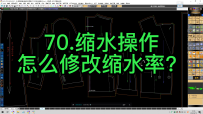 70.缩水操作-怎么修改缩水率？