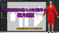 12.扭结连衣裙CLO3D制作-3裁片摆放