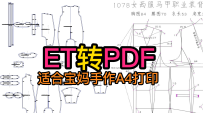 43ET打版prj纸样文件转PDF格式文件