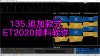 135.追加款式-ET2020排料软件