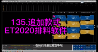 16.追加款式-ET2020排料软件