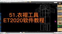 51.衣褶工具--ET2020软件教程