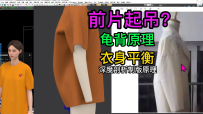 5前片起吊？龟背原理衣身平衡-深度剖析服装制版原理