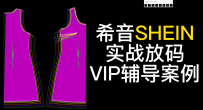 212希音SHEIN打版放码外贸大码装连衣裙打版放码-VIP辅导案例