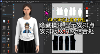 30CLO3D左上角工具栏-隐藏模特.显示安排点安排版.X-Ray结合处