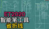 20.ET2020智能笔工具-省折线