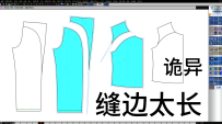 78缝边尖角太长了怎么修改？ET裁片缝边变形疑难杂症