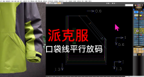派克服推板放码口袋线平行处理ETCAD软件衣服打版工作实战技巧