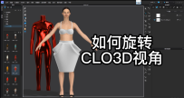 39如何旋转CLO3D视角