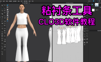 87粘衬条工具-CLO3D