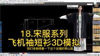 18.宋服系列-飞机袖短衫3D模拟