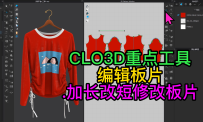 67CLO3D重点工具-编辑板片.加长改短修改板片