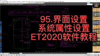 95.界面设置-系统属性设置-ET2020软件教程