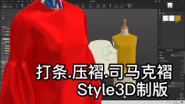 46.Style3D制版-打条.压褶.司马克褶-1