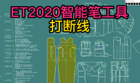 16.ET2020智能笔工具-打断线