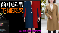 61西装大衣下摆起吊交叉弊病修改调版