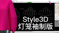 48.Style3D制版-灯笼袖