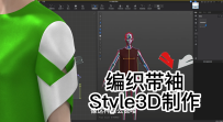 67编织带袖Style3D制作