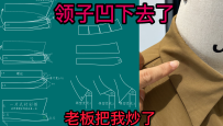 74衬衫领子凹下去塌领外围线短领子外翻弊病修改