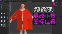 09CLO3D更改工具图标位置