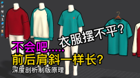 8衣身不平衡衣服弊病解析：前后肩斜一样长衣服摆不平？