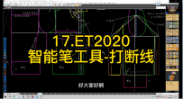 17.ET2020智能笔工具-打断线