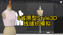 27.6省原型Style3D试衣模拟-线缝纫模拟
