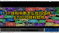 137.排料中断怎么找回文件？-ET2020排料软件