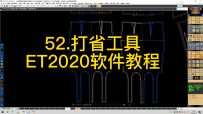 52.打省工具--ET2020软件教程