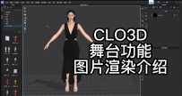 17CLO3D舞台功能图片渲染介绍