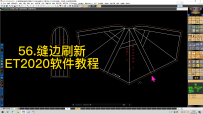 56.缝边刷新-ET2020软件教程