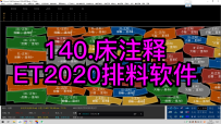 140.床注释-ET2020排料软件