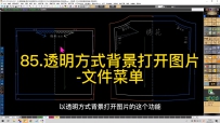 85.透明方式背景打开图片-文件菜单