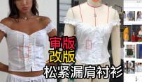 10审版调版-松紧漏肩衬衫