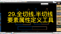 29.全切线.半切线-要素属性定义工具